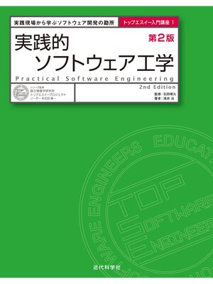 cover image of 実践的ソフトウェア工学 第2版　実践現場から学ぶソフトウェア開発の勘所